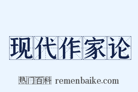 现代作家论是什么意思的图片